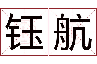 钰航名字寓意