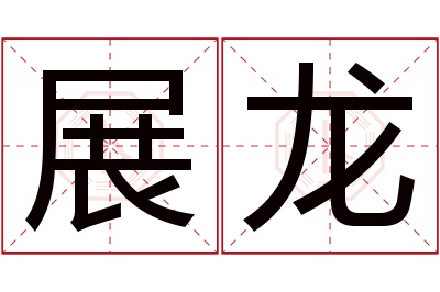 展龙名字寓意