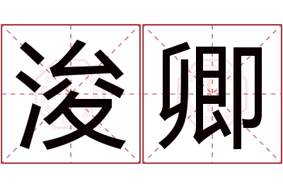 浚卿名字寓意