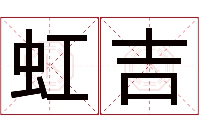 虹吉名字寓意