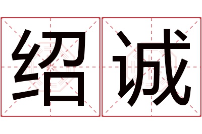 绍诚名字寓意