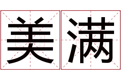 美满名字寓意