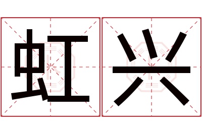 虹兴名字寓意