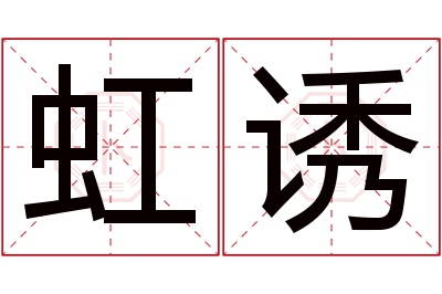 虹诱名字寓意