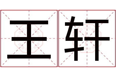 王轩名字寓意