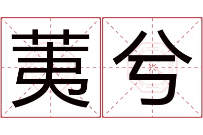 荑兮名字寓意