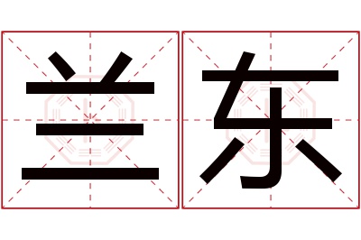 兰东名字寓意