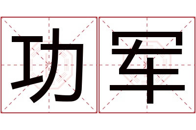 功军名字寓意