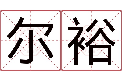 尔裕名字寓意