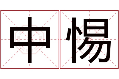 中惕名字寓意