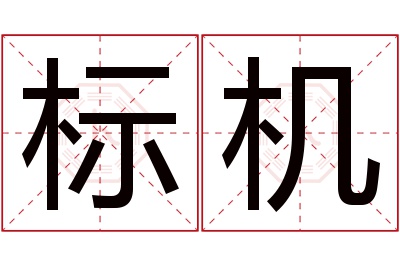 标机名字寓意