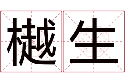 樾生名字寓意