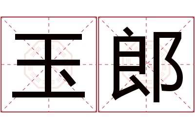 玉郎名字寓意