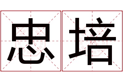 忠培名字寓意