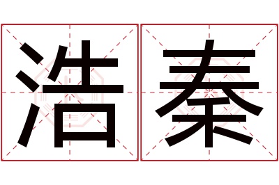 浩秦名字寓意