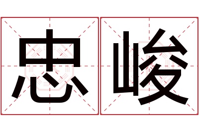 忠峻名字寓意