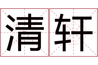 清轩名字寓意