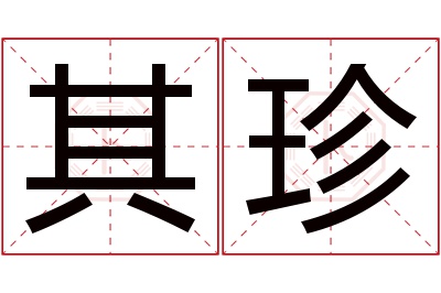 其珍名字寓意