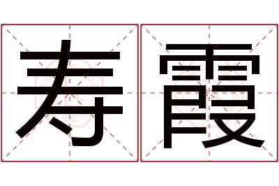 寿霞名字寓意