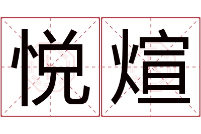 悦煊名字寓意