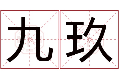 九玖名字寓意