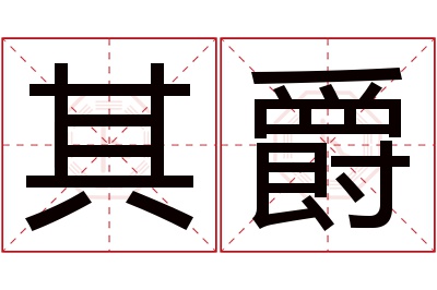 其爵名字寓意