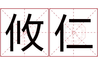 攸仁名字寓意