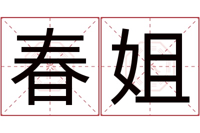 春姐名字寓意