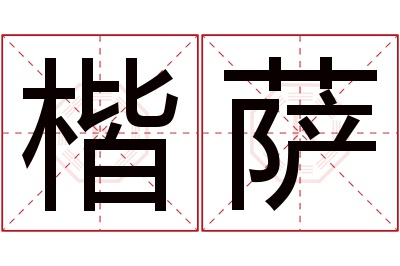 楷萨名字寓意