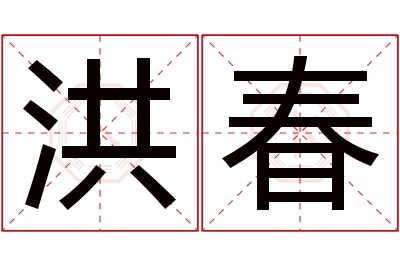 洪春名字寓意