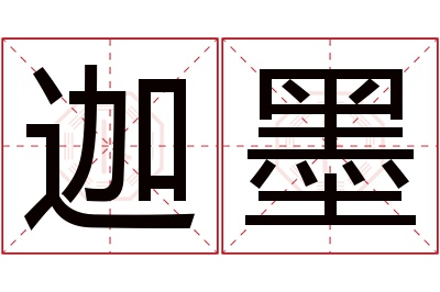 迦墨名字寓意