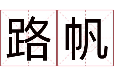 路帆名字寓意