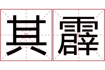 其霹名字寓意