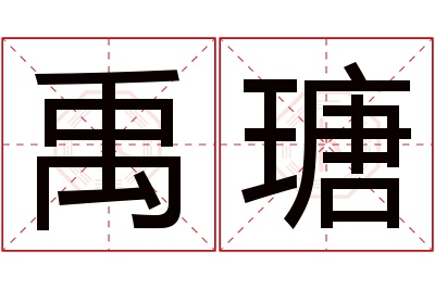 禹瑭名字寓意