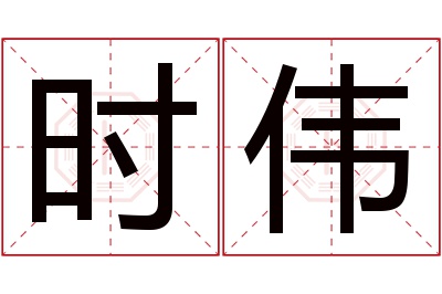 时伟名字寓意