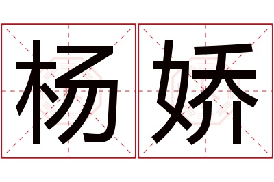 杨娇名字寓意