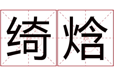 绮焓名字寓意