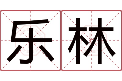 乐林名字寓意