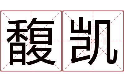 馥凯名字寓意