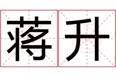 蒋升名字寓意