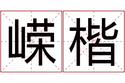 嵘楷名字寓意