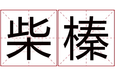 柴榛名字寓意