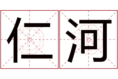 仁河名字寓意