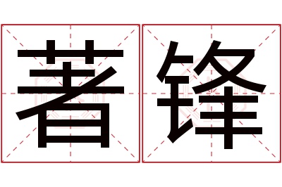 著锋名字寓意