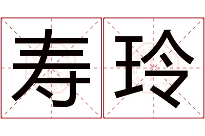 寿玲名字寓意