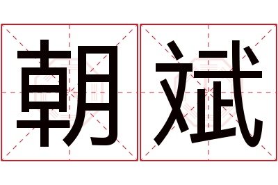 朝斌名字寓意