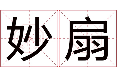 妙扇名字寓意