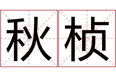 秋桢名字寓意