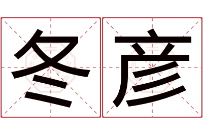 冬彦名字寓意