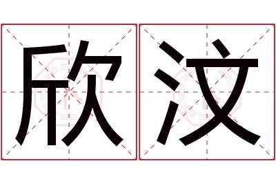 欣汶名字寓意